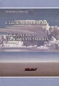 Стълба до небето. Стихотворения/ Жаждата на солената планина. Пет пиеси
