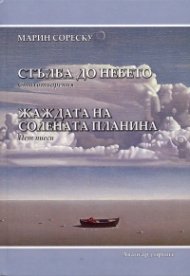 Стълба до небето. Стихотворения/ Жаждата на солената планина. Пет пиеси
