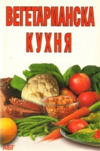 Вегетарианска кухня/АБГ
