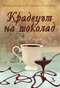Крадецът на шоколад