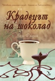 Крадецът на шоколад