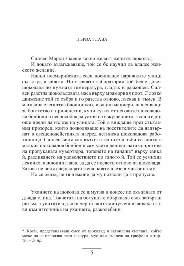 Крадецът на шоколад
