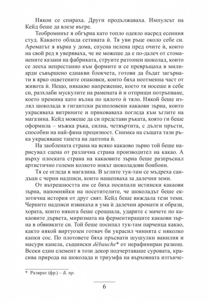 Крадецът на шоколад