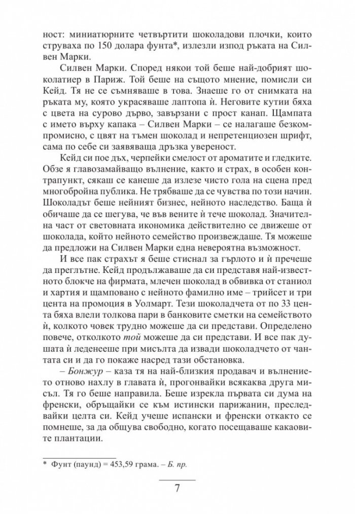 Крадецът на шоколад