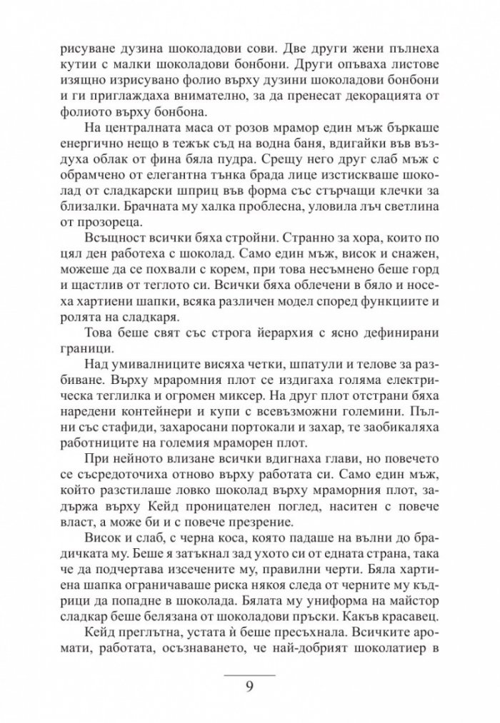 Крадецът на шоколад