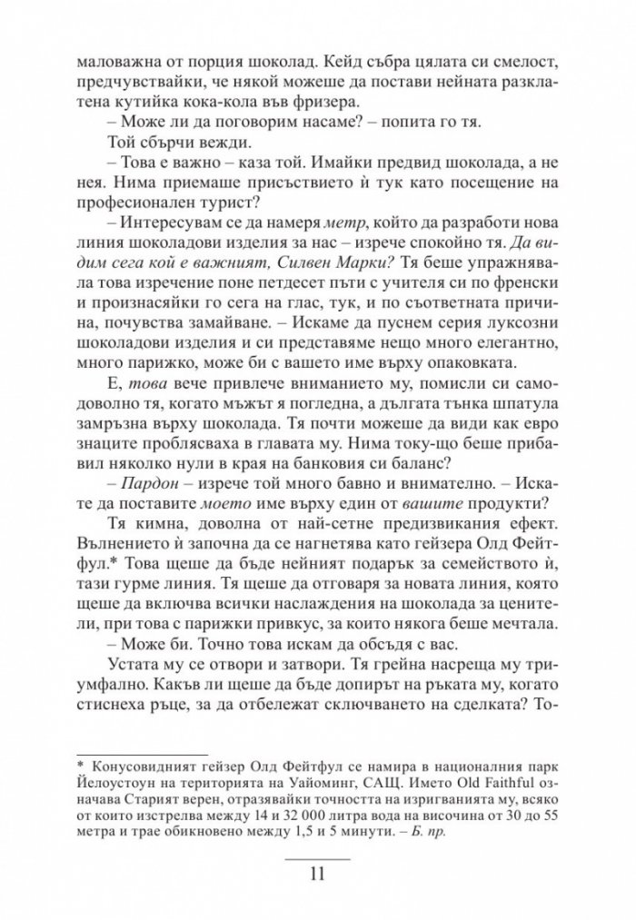 Крадецът на шоколад