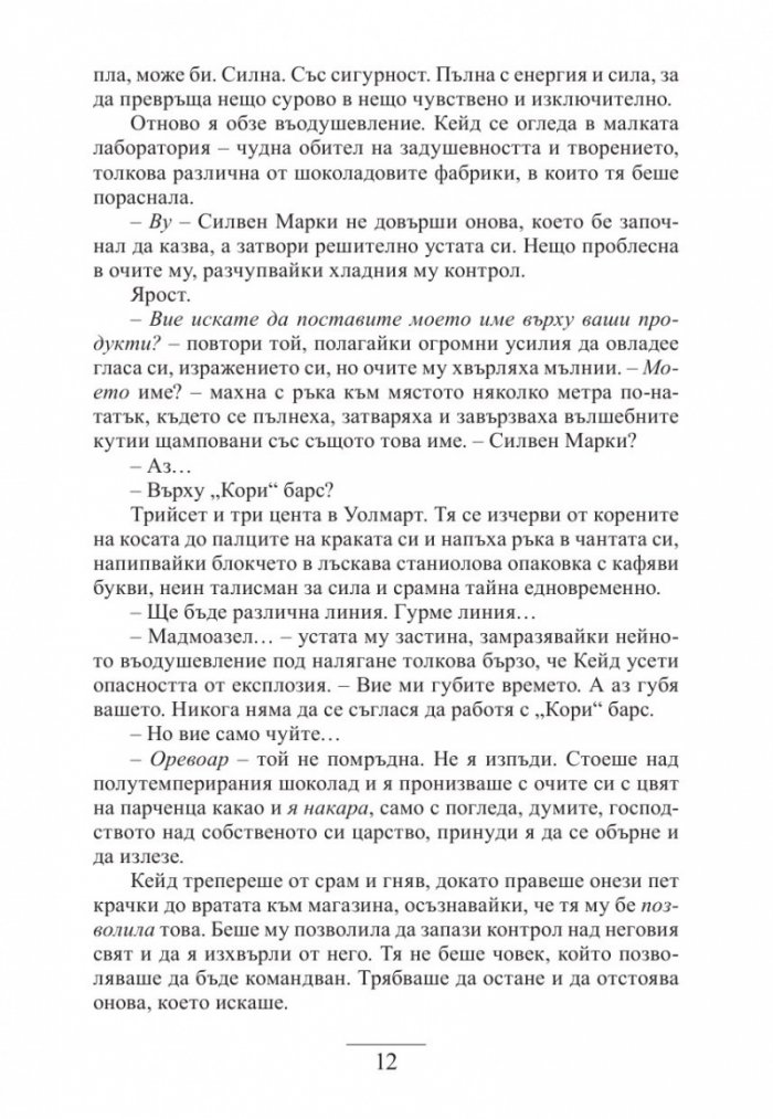 Крадецът на шоколад