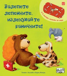 Залепете лепенките, излекувайте раничките!