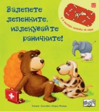 Залепете лепенките, излекувайте раничките!