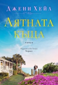 Лятната къща