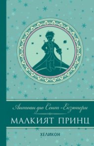 Малкият принц (луксозно издание)