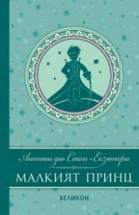 Малкият принц (луксозно издание)