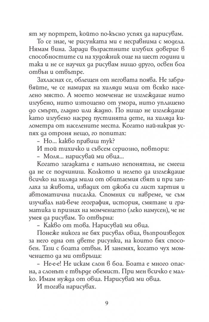 Малкият принц (луксозно издание)