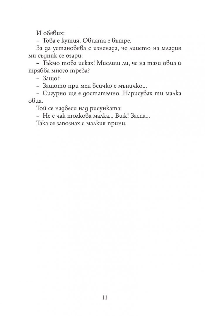 Малкият принц (луксозно издание)