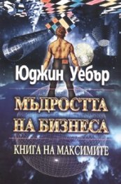 Мъдростта на бизнеса. Книга на максимите