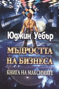 Мъдростта на бизнеса. Книга на максимите