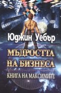 Мъдростта на бизнеса. Книга на максимите