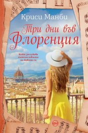 Три дни във Флоренция