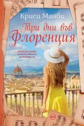 Три дни във Флоренция