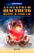 Да откриеш щастието вътре в себе си