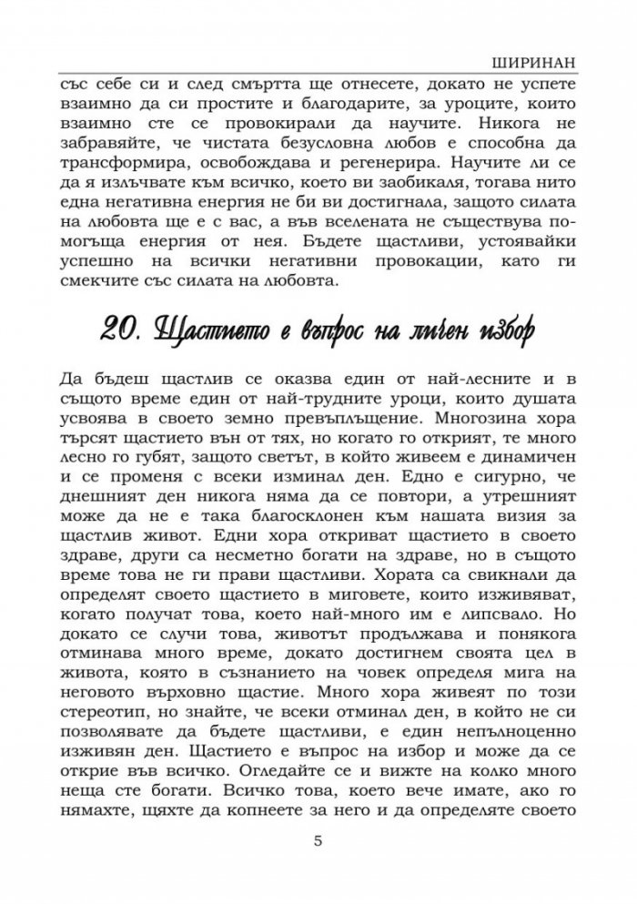 Да откриеш щастието вътре в себе си