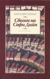 Сбогом на Софи Дийн