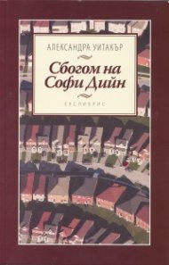 Сбогом на Софи Дийн