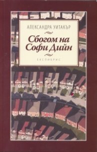 Сбогом на Софи Дийн