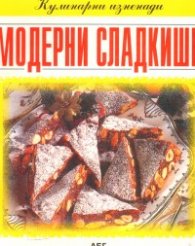 Модерни сладкиши