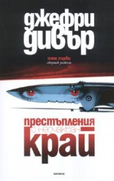 Престъпления с неочакван край. Сборник с разкази Т.1