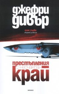 Престъпления с неочакван край. Сборник с разкази Т.1