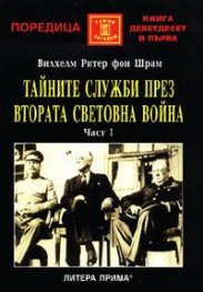 Тайните служби през Втората световна война, ч.1