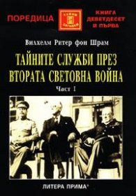 Тайните служби през Втората световна война, ч.1