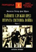 Тайните служби през Втората световна война, ч.1