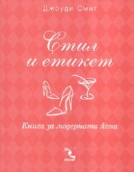 Стил и етикет. Книга за модерната жена
