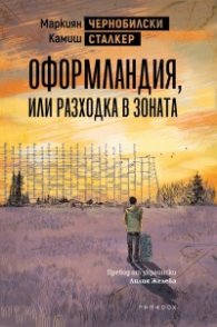Чернобилски сталкер: Оформландия, или разходка в Зоната