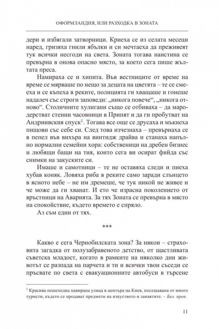 Чернобилски сталкер: Оформландия, или разходка в Зоната