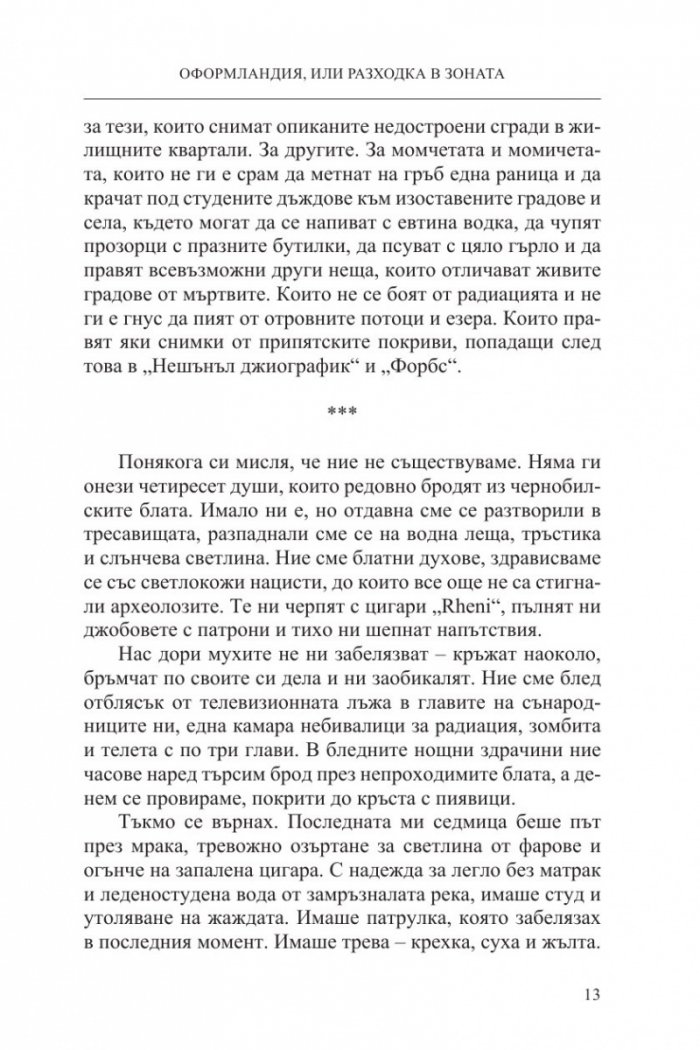 Чернобилски сталкер: Оформландия, или разходка в Зоната