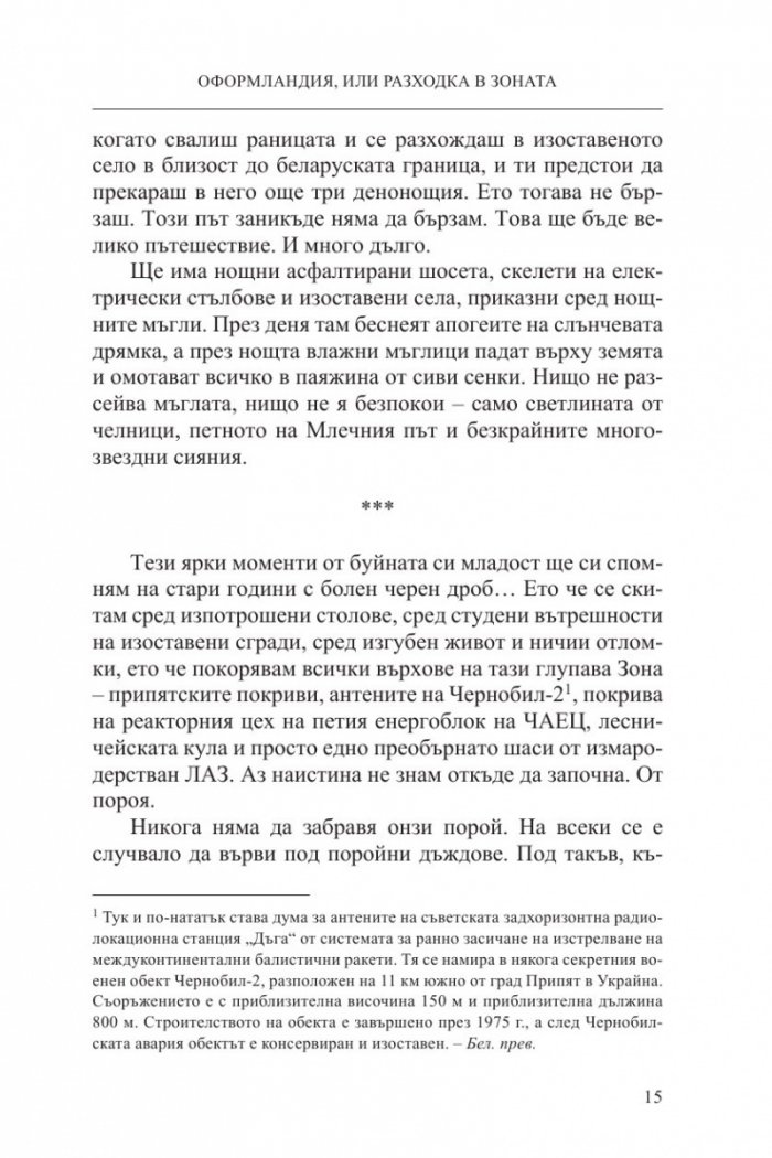 Чернобилски сталкер: Оформландия, или разходка в Зоната