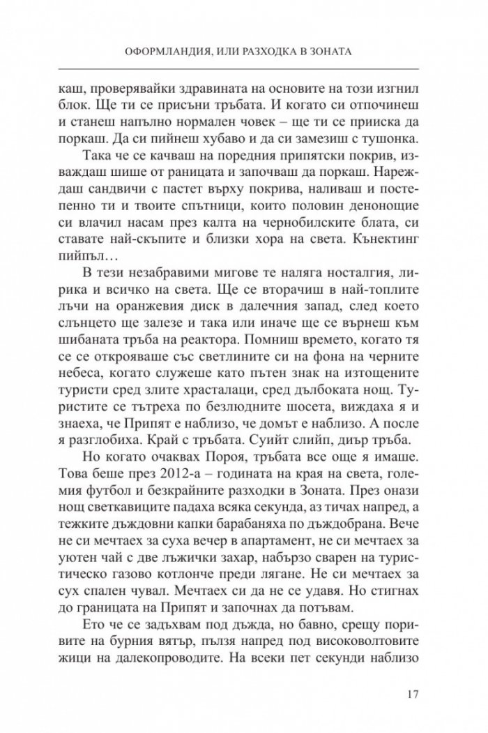 Чернобилски сталкер: Оформландия, или разходка в Зоната