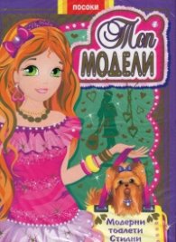 Топ модели- книжка 2: Модерни тоалети, стилни аксесоари