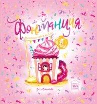 Фонтанция - вълшебният свят на Ема