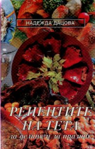Рецептите на Тета