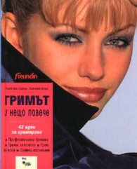 Гримът и нещо повече