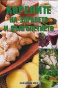 Корените на здравето и дълголетието