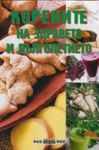 Корените на здравето и дълголетието