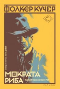 Мократа риба. Първият случай на Гереон Рат