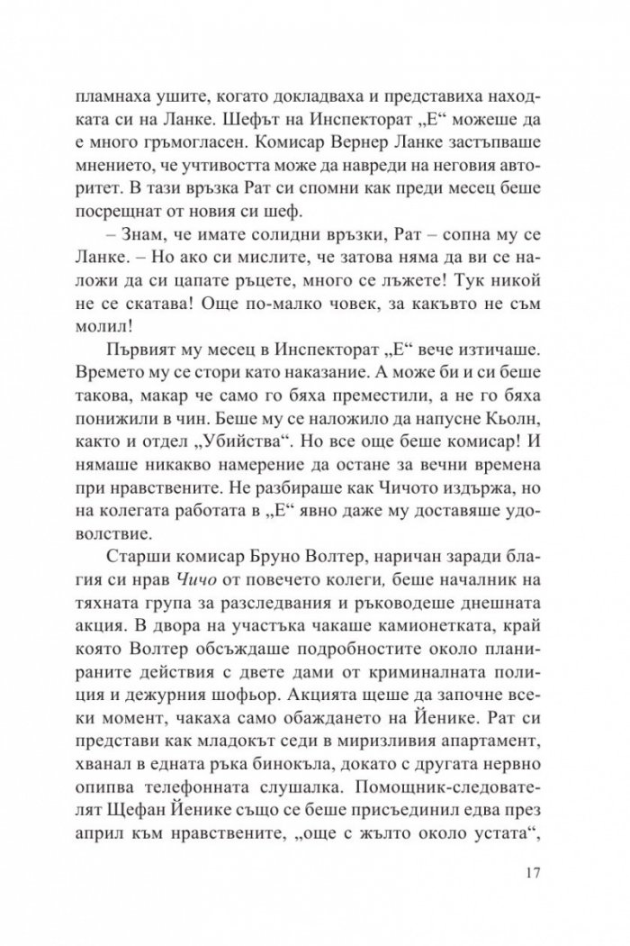 Мократа риба. Първият случай на Гереон Рат