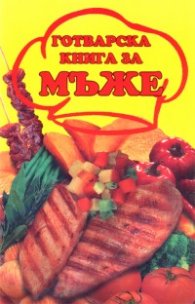 Готварска книга за мъже