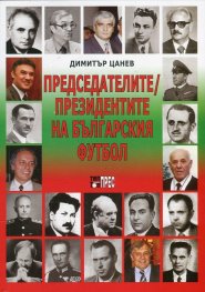 Председателите/ Президентите на българския футбол